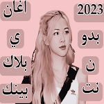 Cover Image of Descargar اغاني بلاك بينك 2023 بدون نت  APK