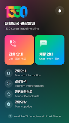 1330 Korea Travel Helplineのおすすめ画像2