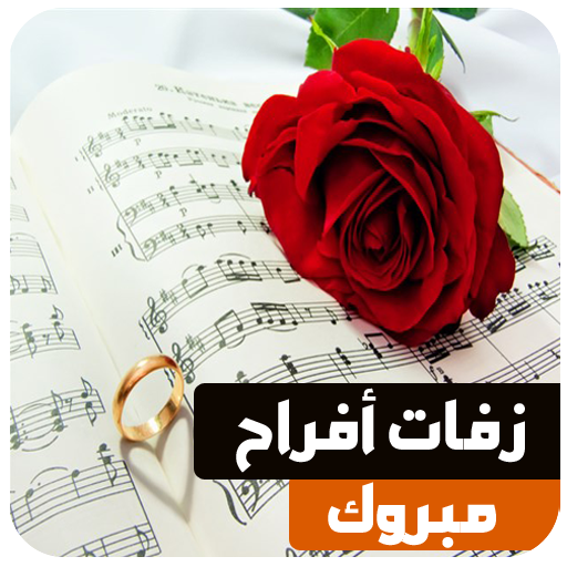 زفات اعراس بدون نت بدون موسيقى logo