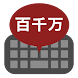 漢数字テンキー - Androidアプリ