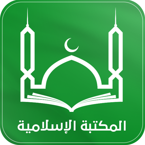 المكتبة الشاملة : كتب اسلامية logo