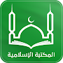المكتبة الشاملة : كتب اسلامية