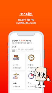 토스티 - 웹소설 마감관리·집필 기록·통계