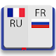 Франко-русский словарь Premium