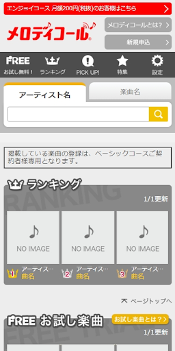 Android application メロディコール screenshort