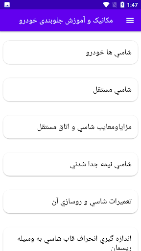 Android application مکانیک و آموزش جلوبندی خودرو screenshort