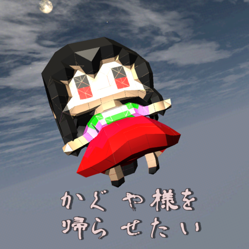 かぐや様を帰らせたい-竹を使ってかぐやを月に返すアクションゲ logo