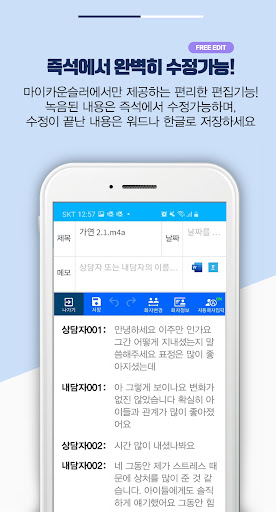 마이카운슬러-음성 문자로 변환·녹음·심리상담·상담자수련