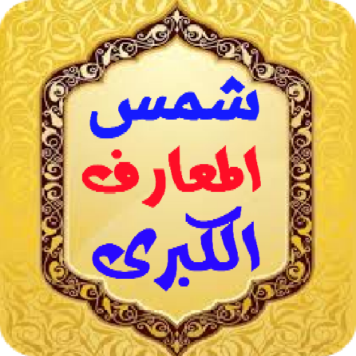 شمس المعارف الكبرى logo