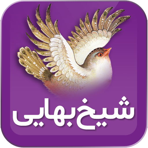 شیخ بهایی  Icon