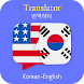 Korean English Translator - Androidアプリ