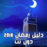 دليل رمضان 2018 دون نت icon