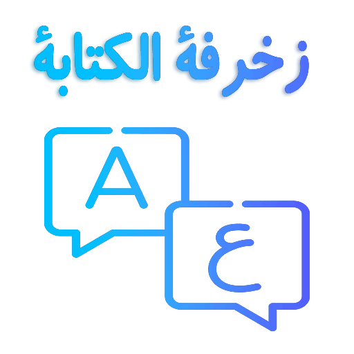 زخرفة الكتابة بكل انواع الخطوط logo