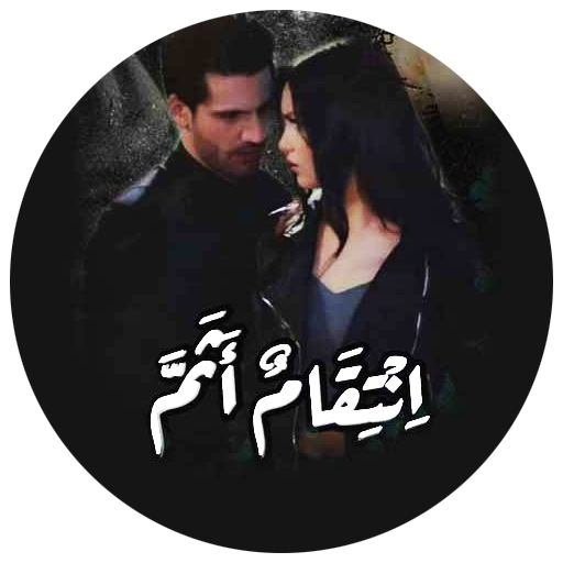 رواية إنتقام أثم‎ logo