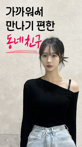 Android application 위피 - 가까운 동네친구, 설레는 소개팅 screenshort