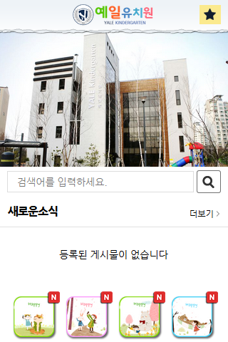 Android application 양주예일유치원 screenshort