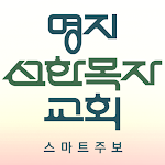 Cover Image of Download 명지선한목자교회 스마트주보 2.9 APK