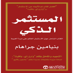 Cover Image of Descargar كتاب المستثمر الذكي  APK