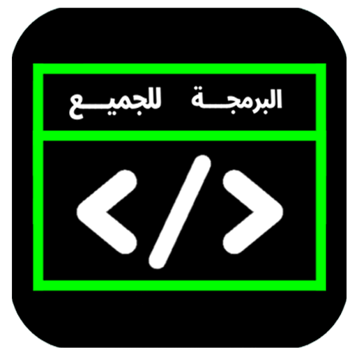 البرمجة للجميع Download on Windows