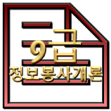 공무원 기출문제 정보봉사개론 모의고사 9급 icon
