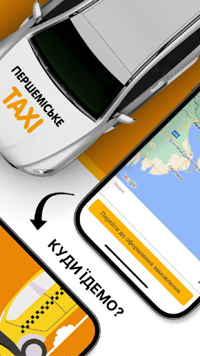 ПЕРШЕМІСЬКЕ ТАКСІ