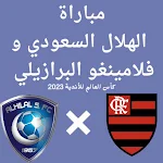 Cover Image of ダウンロード مباراة الهلال و فلامينغو  APK