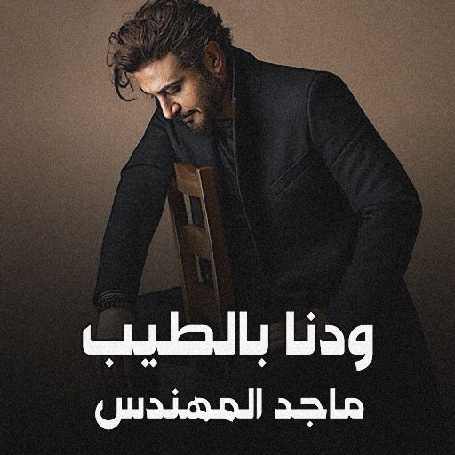 ودنا بالطيب ماجد المهندس logo