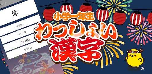 Download 小学1年生 わっしょい漢字 漢字検定10級 Free For Android 小学1年生 わっしょい漢字 漢字検定10級 Apk Download Steprimo Com