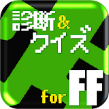 歴代敵キャラ診断＆クイズforファイナルファン゠ジー（FF） icon