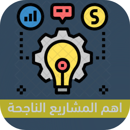 اهم المشاريع الصغيرة الناجحة logo