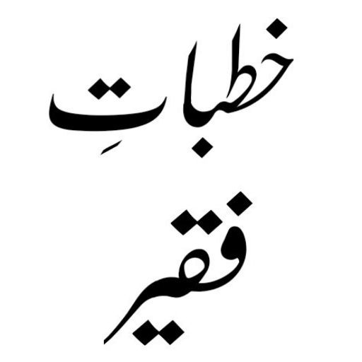 Khutbat e Faqeer_خطبات فقیر logo