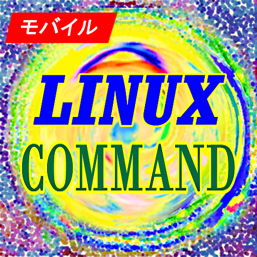 LINUXコマンドリファレンス logo