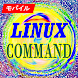 LINUXコマンドリファレンス - Androidアプリ