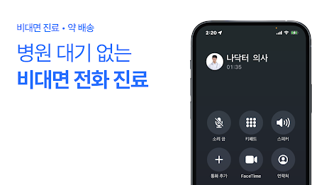 나만의닥터 - 비대면진료 앱, 약배송, 일요일 약국찾기 poster 2