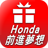 Honda 前進夢想 icon
