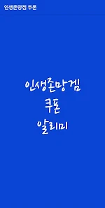 인생존망겜 최신 쿠폰 및 공식 카페