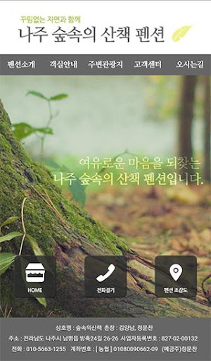 Android application 나주 숲속의 산책 펜션 screenshort