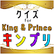 クイズ for king & prince（キンプリ）ゲーム