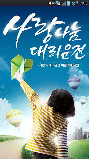 Android application 사랑나눔 대리운전 screenshort