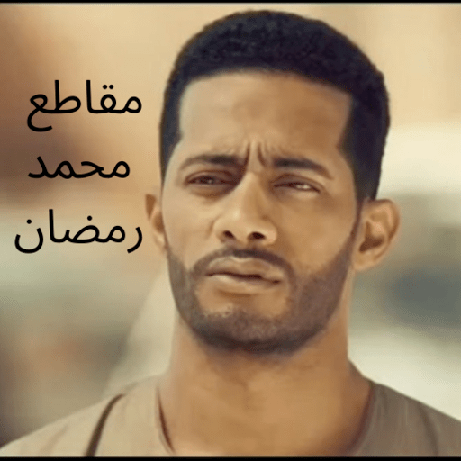 مقاطع لمحمد رمضان