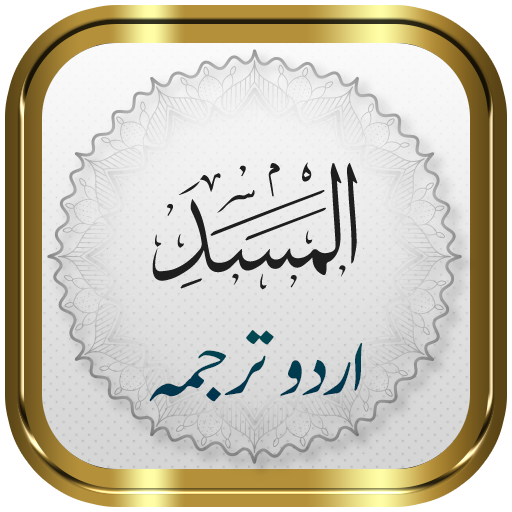 Surah Masad + Urdu logo