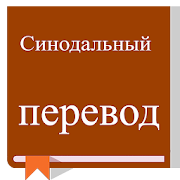 Top 25 Books & Reference Apps Like Russian Synodal Bible, Синодальный перевод - Best Alternatives