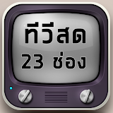ทีวีสดออนไลน์ 23 ช่อง ดูฟรี icon