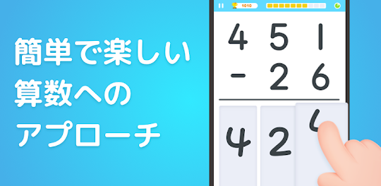 算数大冒険 - 子供数学勉強アプリ