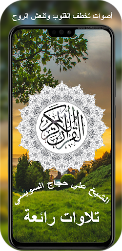 القران كامل علي حجاج السويسي Screenshot 1 - AppWisp.com