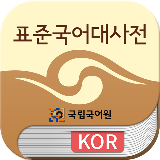 국립국어원 표준국어대사전(2016판) - Apps On Google Play