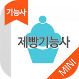 제빵기능사 자격증 기출문제 무료앱 icon