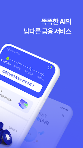 콴텍 - 정직한 AI자동투자 Screen 2