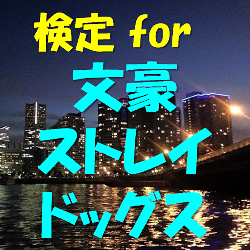 検定 for 文豪ストレイドッグス（ 文スト ） logo