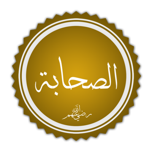 لغز القاب الصحابة رضي الله عنهم